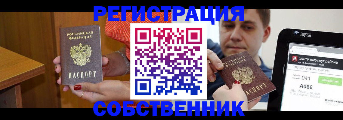 прописка для работы в Кургане